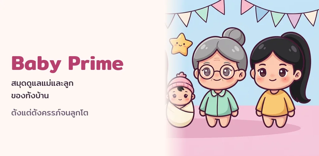 ตัวละครครอบครัว Baby Prime: พ่อ แม่ น้อง ยาย และพี่เลี้ยง